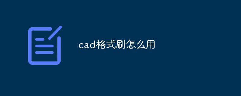 cad格式刷怎么用